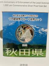 【造幣局発行/記念硬貨】＊切手なし＊地方自治法 施行60周年記念 秋田県 千円銀貨幣プルーフ貨幣セット 2011年 平成23年 カラーコイン_画像2