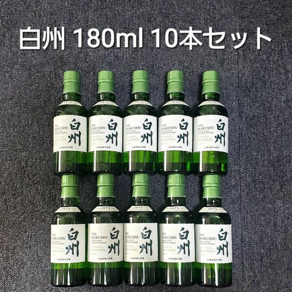 新品未開封 サントリー 白州 180ml SUNTORY ウイスキー 10本セット