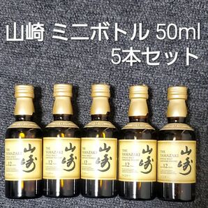 新品未開封 サントリー 山崎 ミニボトル 50ml 5本 セット