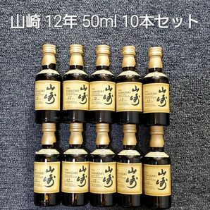 新品未開封 サントリー 山崎 ミニボトル 50ml 10本 セット