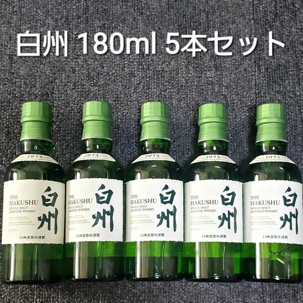 新品未開封 サントリー 白州 180ml SUNTORY ウイスキー 5本セット