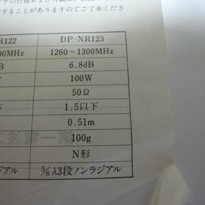 第一電波工業 DIAMOND モービルアンテナ 1200MHz DP-NR123の画像6