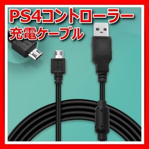 PS4 コントローラー 充電ケーブル MicroUSB 急速 VITA プレステ4 断線防止 Android