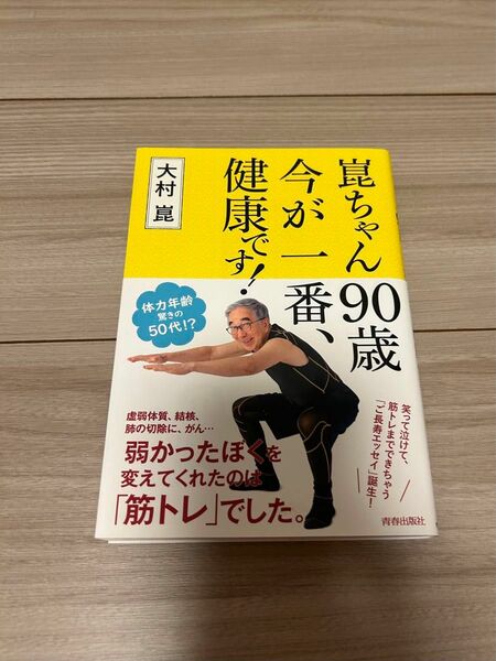 崑ちゃん９０歳今が一番、健康です！ 大村崑／著