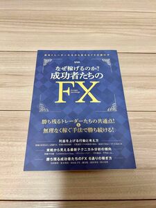 なぜ稼げるのか？ 成功者たちのＦＸ 超トリセツ／インターナショナルラグジュアリーメディア