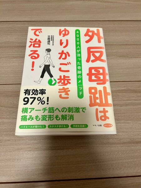 外反母趾は「ゆりかご歩き」で治る！　４０００人が治った奇跡のメソッド （ビタミン文庫） 古屋達司／著