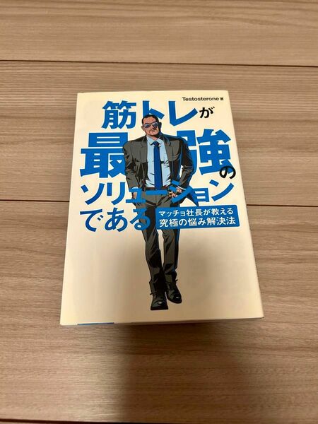 筋トレが最強のソリューションである　マッチョ社長が教える究極の悩み解決法 Ｔｅｓｔｏｓｔｅｒｏｎｅ／著