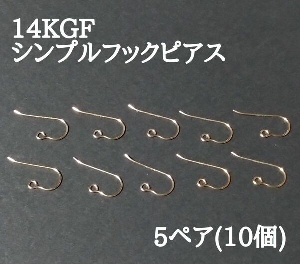 14KGF シンプルフックピアス パーツ