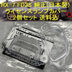 RX-7 FD3S ライセンスランプカバー 2個 リアナンバー灯 MAZDA マツダ 日本製