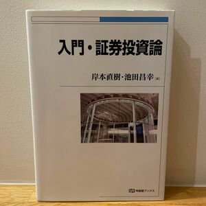 入門・証券投資論 （有斐閣ブックス　４７９） 岸本直樹／著　池田昌幸／著