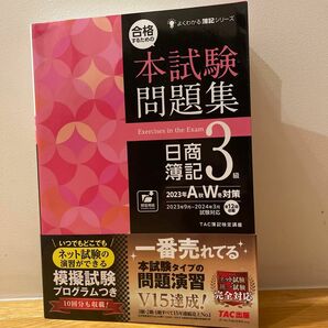 合格するための本試験問題集日商簿記３級　２０２３年Ａ秋Ｗ冬対策 （よくわかる簿記シリーズ） ＴＡＣ株式会社（簿記検定講座）／編著