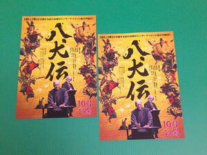 映画チラシ★「八犬伝」役所広司・内野聖陽・土屋太鳳・渡邊圭祐・板垣李光人・栗山千明・磯村勇斗・黒木華★２枚・即決