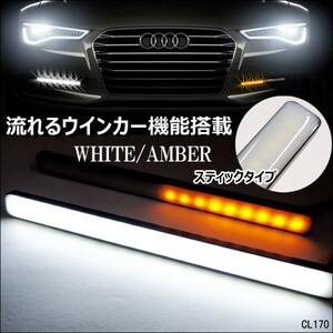 送料無料 訳あり 12Ｖ スティック デイライト　シーケンシャルウインカー 機能付き 2色発光 白/黄 薄型 2個 P-W　メール便