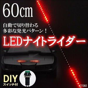 送料無料 極薄 ナイトライダー 流れる LED テープライト 60cm 12V 赤 レッド DIYスイッチ付 (82) メール便