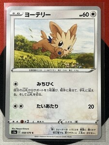 ポケモンカードゲーム ソード&シールド s5a 双璧のファイター C ヨーテリー 《送料63円~》