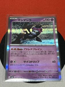 ポケモンカードゲーム スカーレット&バイオレット sv6 変幻の仮面 R マシマシラ アドレナブレイン 《送料63円~》