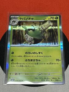 ポケモンカードゲーム スカーレット&バイオレット sv6 変幻の仮面 R ヤバソチャ 《送料63円~》