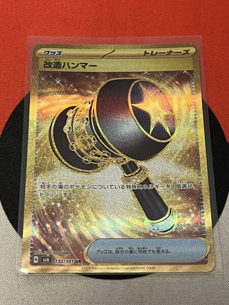 ポケモンカードゲーム スカーレット&バイオレット sv6 変幻の仮面 UR 改造ハンマー