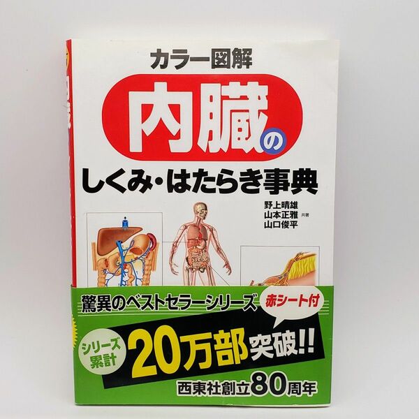 内臓のしくみ・はたらき事典　カラー図解 野上晴雄／共著　山本正雅／共著　山口俊平／共著