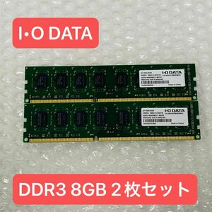 【動作確認済】アイオーデータ DDR3メモリ 8GB×2 合計16GB【2枚セット】