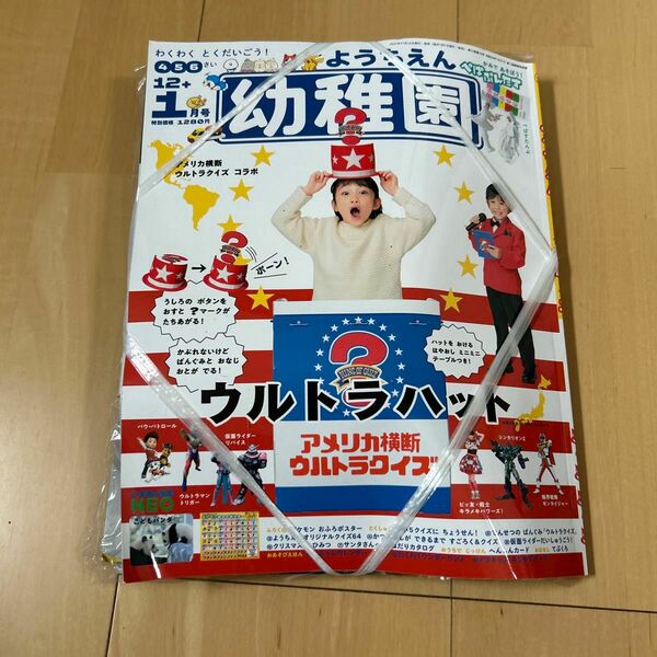 【ウルトラハット】幼稚園 ２０２２年１月号 （小学館）