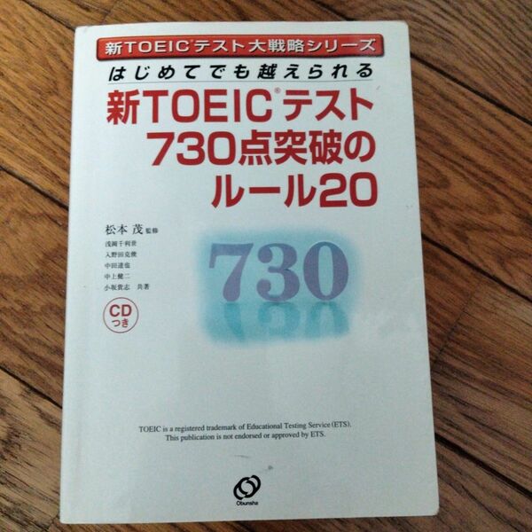 新ＴＯＥＩＣテスト７３０点突破のルール２０　はじめてでも越えられる