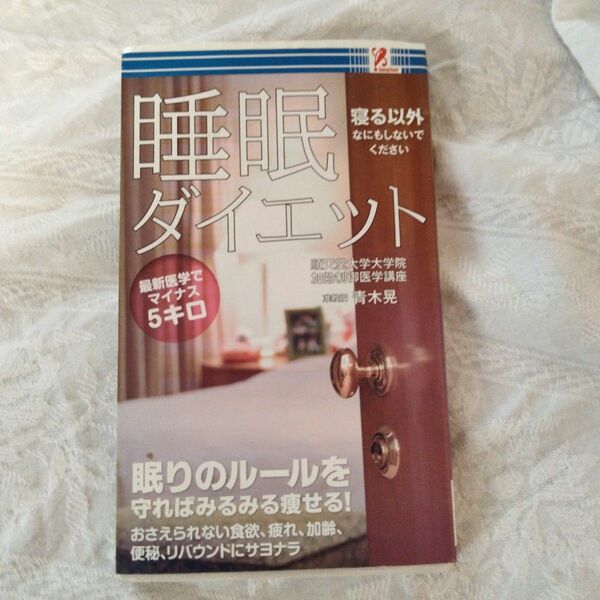 新書 ≪趣味雑学≫ 睡眠ダイエット