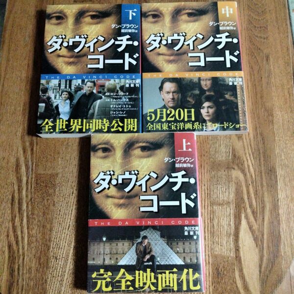 ダ・ヴィンチ・コード　3冊セット ダン・ブラウン