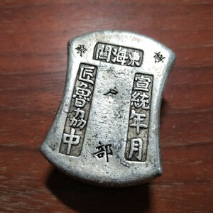8408　中国古銭　銀子　133グラム