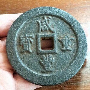 1308 中国古銭 咸豊重宝 鉄銭の画像6