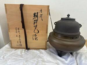 kj1561120/茶道具 茶釜 畠春斎 風炉 剛章 唐銅 朝鮮風炉 共箱付