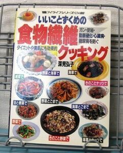 いいことずくめの食物繊維クッキング深見弘子クリックポスト 送料込み