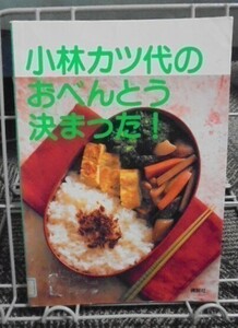 小林カツ代のおべんとう決まった！ 送料込み