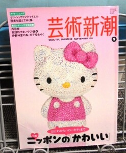 芸術新潮 2011年9月 ニッポンのかわいい はにわからハローキティまで 送料込み