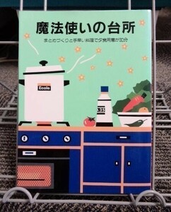 魔法使いの台所 まとめづくりと手早い料理で夕食時間が30分 婦人之友社 送料込み