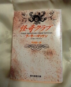 やや難あり アーサー・マッケン 怪奇クラブ 平井呈一訳 創元推理文庫 送料こみ