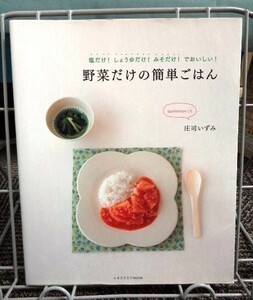 塩だけ!しょうゆだけ!みそだけ!でおいしい 野菜だけのかんたんごはん 庄司いずみ 送料込み