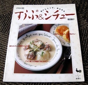 すうぷ＆シチューおいしくって、かんたん 葛西麗子 送料込み