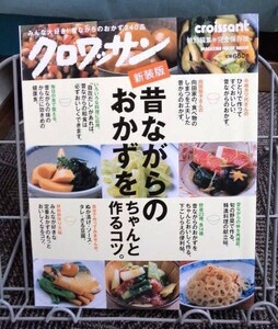 みんな大好き! 昔ながらのおかず240品 新装版クロワッサン 昔ながらのおかずをちゃんと作るコツ。送料込み