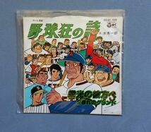 野球狂の詩 副主題歌 「栄光の彼方へ」 唄：水木一郎 【送料込み】_画像1