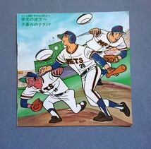 野球狂の詩 副主題歌 「栄光の彼方へ」 唄：水木一郎 【送料込み】_画像3