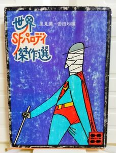 世界SFパロディ傑作選 風見潤・安田均編 講談社文庫 送料込み かなり難あり