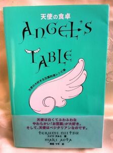 天使の食卓 天使の大好きな豆腐料理レシピ集 送料込み