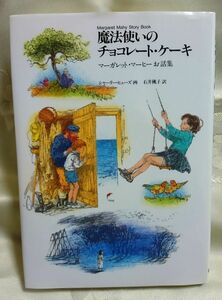 魔法使いのチョコレート・ケーキ マーガレット・コーヒーお話集 シャーリー・ヒューズ画 石井桃子訳 福音館書店 送料込み