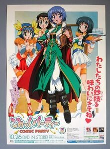 こみっくパーティ DVD販促用B2ポスター