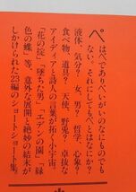 ショートショート集 ペ 谷川俊太郎 講談社文庫 送料込み_画像3