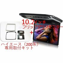 大迫力　フリップダウンモニター ハイエース200系 専用 液晶 10.2インチ + 取付キット HDMI 動画再生 薄型 LED_画像6