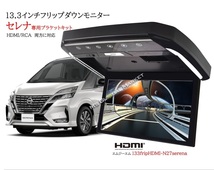 日産 セレナ C27 専用 13.3インチ フリップダウンモニターキット 黒カバー ハイウェイスター e-POWER　 HDMI 動画再生 LED_画像1