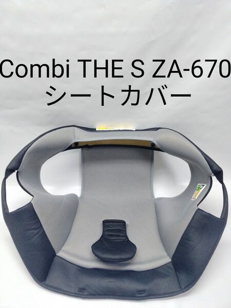 【美品】Combi THE S ZA-670 シートカバー