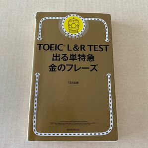 ＴＯＥＩＣ　Ｌ＆Ｒ　ＴＥＳＴ出る単特急金のフレーズ ＴＥＸ加藤／著